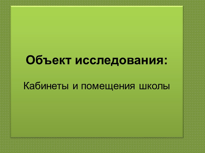 Объект исследования:  Кабинеты и помещения школы
